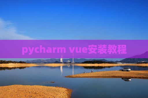 pycharm vue安装教程