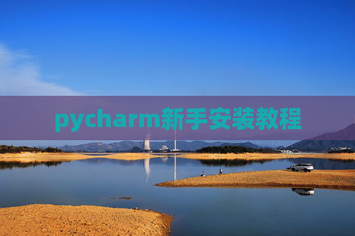 pycharm新手安装教程