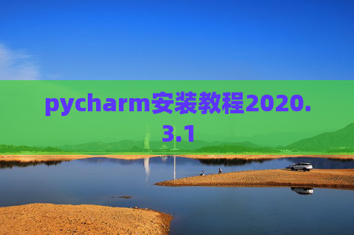 pycharm安装教程2020.3.1