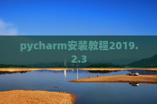 pycharm安装教程2019.2.3